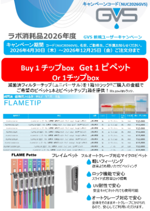 【GVSジャパン】≪新規ユーザー≫ Buy 1 チップbox　Get 1 ピペット キャンペーン